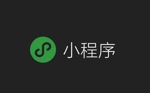 微信小程序的優(yōu)勢(shì)有哪些？