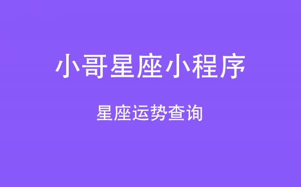 小哥星座小程序,星座運(yùn)勢查詢_星座小程序測評