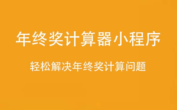 年終獎計算器小程序.jpg