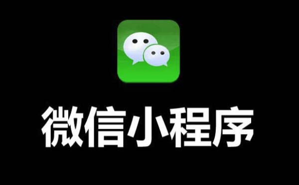 小程序運營：微信小程序如何獲取更多流量？