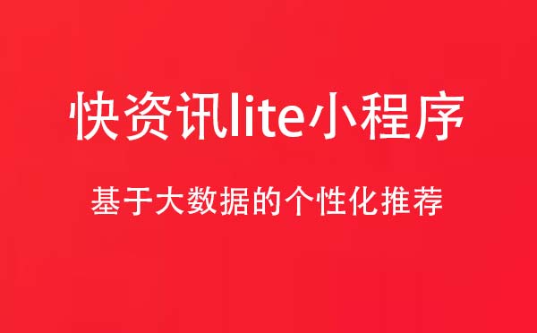 快資訊lite小程序,個(gè)性化推薦_資訊小程序測評(píng)