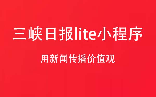 三峽日報(bào)lite小程序,新聞資訊_新聞小程序測評(píng)