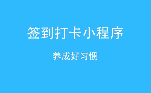 簽到打卡小程序,養(yǎng)成好習慣_工具小程序測評