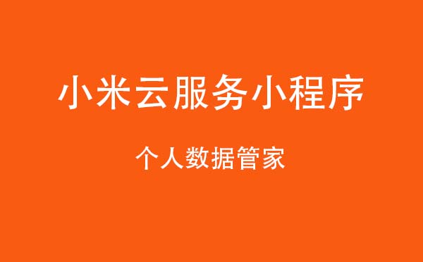 小米云服務(wù)小程序,個(gè)人數(shù)據(jù)管家_工具小程序測(cè)評(píng)