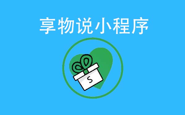 享物說(shuō)小程序.jpg