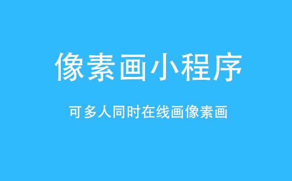 像素畫小程序,多人同時在線繪畫_繪畫小程序測評
