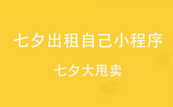 七夕出租自己小程序,七夕大甩賣_社交小程序測評(píng)