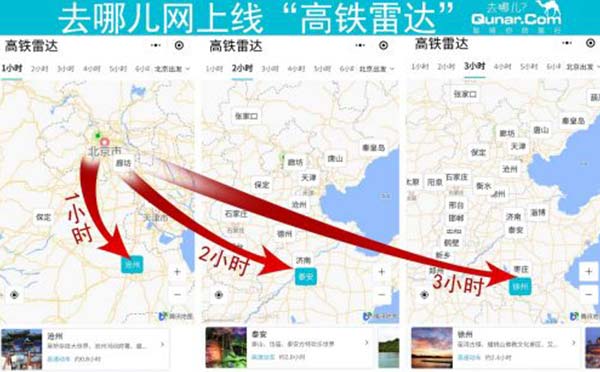 去哪兒網(wǎng)上線高鐵雷達小程序，智能查詢高鐵