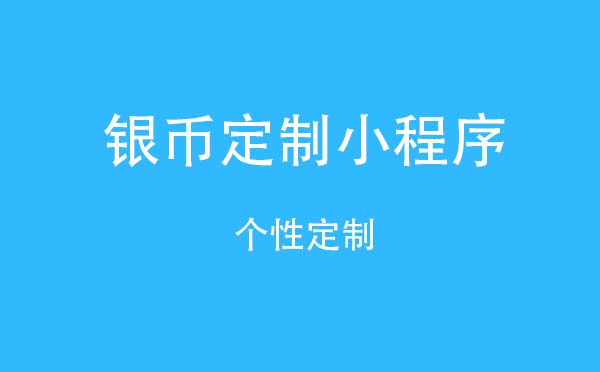 銀幣定制小程序,個(gè)性定制_商城小程序測(cè)評(píng)