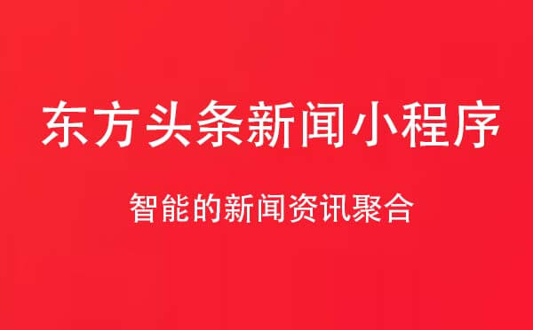東方頭條新聞小程序.jpg