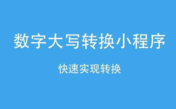 數(shù)字大寫轉(zhuǎn)換小程序,快速轉(zhuǎn)換_工具小程序測(cè)評(píng)