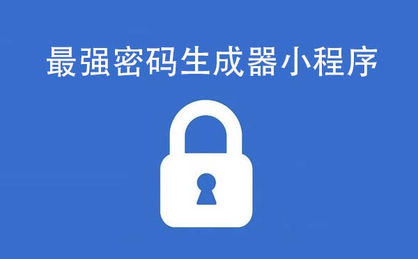 最強(qiáng)密碼生成器小程序,一鍵生成_工具小程序測評