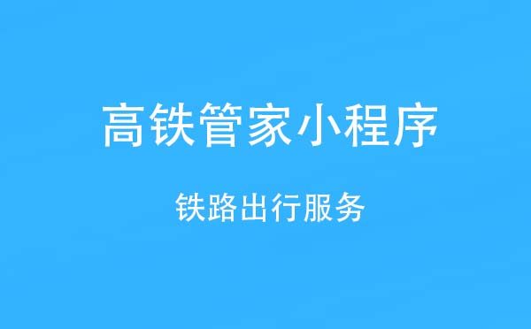 高鐵管家小程序.jpg