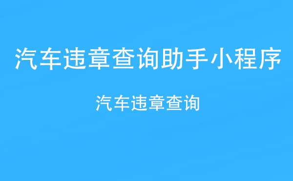 汽車(chē)違章查詢助手小程序_工具小程序測(cè)評(píng)