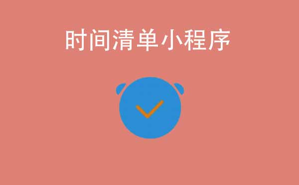 時(shí)間清單小程序,養(yǎng)成好習(xí)慣_時(shí)間管理小程序測(cè)評(píng)