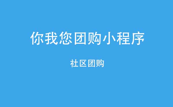 你我您團(tuán)購小程序,社區(qū)團(tuán)購_團(tuán)購小程序測評(píng)