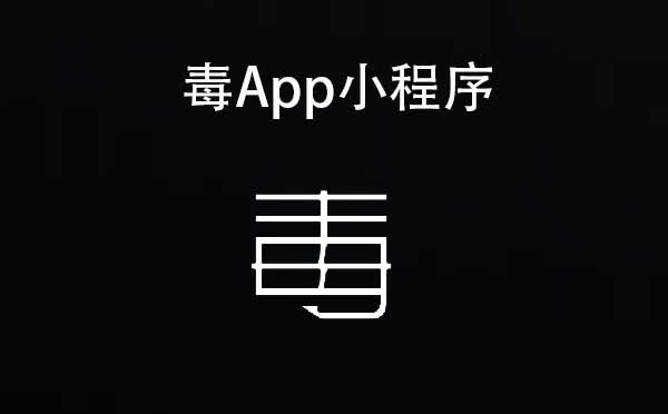 毒App小程序,運(yùn)動(dòng)潮流單品_購(gòu)物小程序測(cè)評(píng)