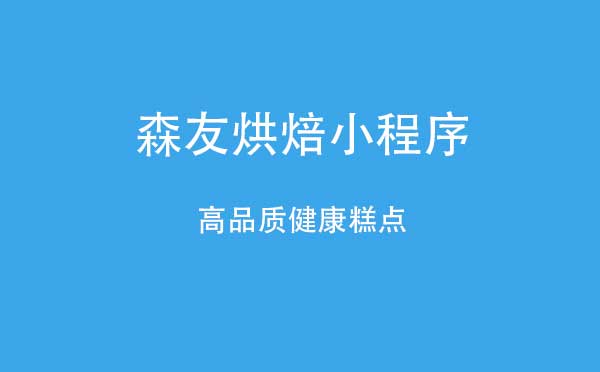 森友烘焙小程序,烘焙食品_生活小程序測評