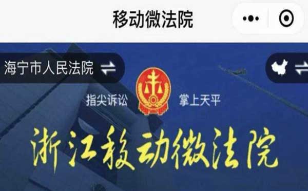 微信小程序助力法院調(diào)解案件,浙江移動微法院.jpg