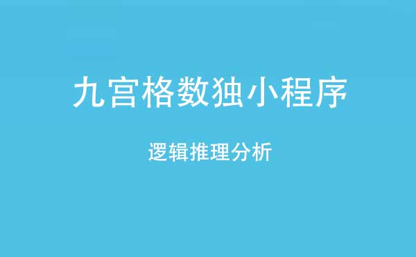 九宮格數(shù)獨小程序,邏輯推理分析_游戲小程序測評