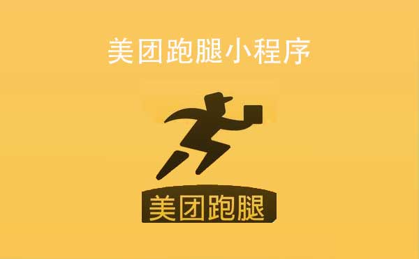 美團(tuán)跑腿小程序,同城配送_配送小程序測評