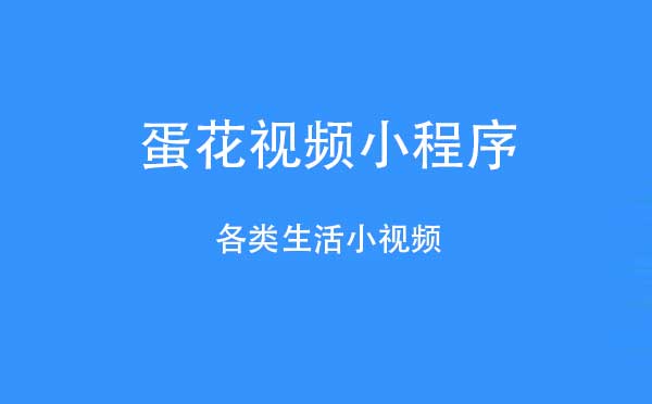 蛋花視頻小程序.jpg