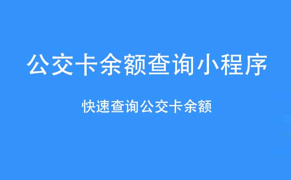 公交卡余額查詢小程序_工具小程序測評(píng)