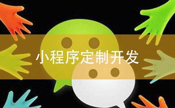 廣州小程序開發(fā)哪里比較好？