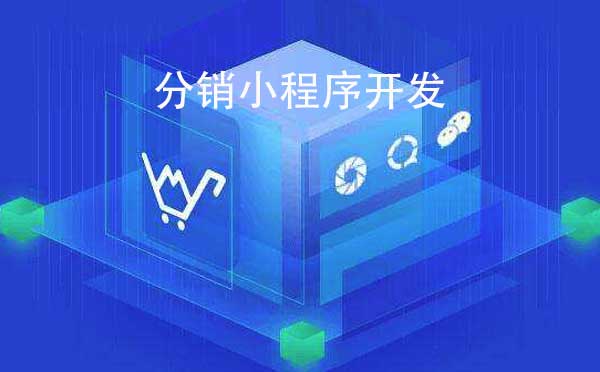 廣州分銷小程序開發(fā)哪家好