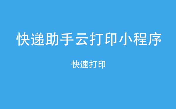 快遞助手云打印小程序.jpg