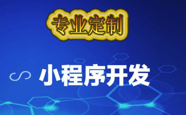 定制小程序需要多少錢_小程序定制多少錢.jpg