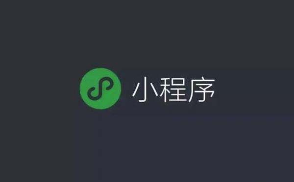 微信小程序開發(fā)價(jià)格為何差別那么大？.jpg