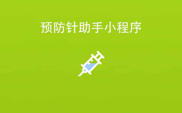 預(yù)防針助手小程序,預(yù)防接種服務(wù)_母嬰小程序測(cè)評(píng)
