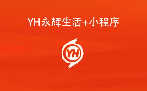 YH永輝生活+小程序,掃碼支付_超市小程序測(cè)評(píng)