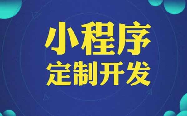 微信小程序開(kāi)發(fā)公司有哪些？