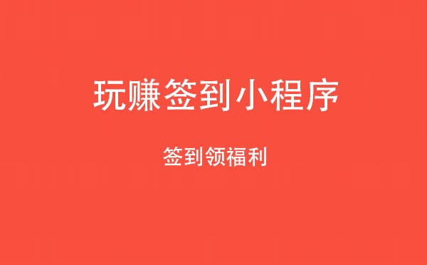 玩賺簽到小程序,簽到領(lǐng)福利_運(yùn)動(dòng)小程序測(cè)評(píng)