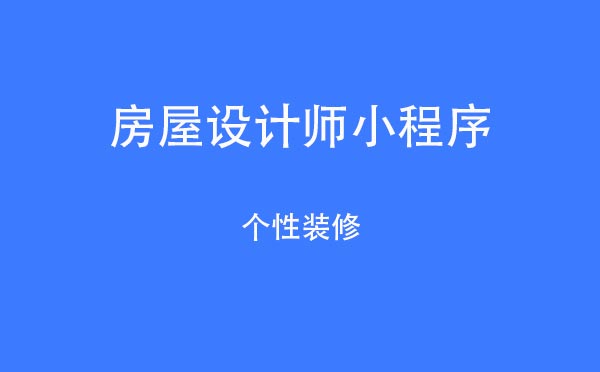 房屋設(shè)計(jì)師小程序,個(gè)性裝修_設(shè)計(jì)小程序測(cè)評(píng)