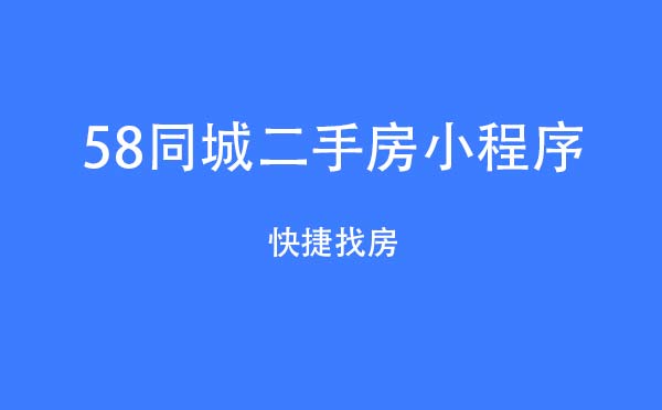 58同城二手房小程序,快捷找房_生活小程序測評