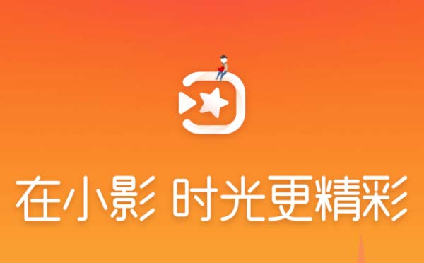 小程序開發(fā)案例:擁有5.5億全球用戶的小影為什么入局小程序？