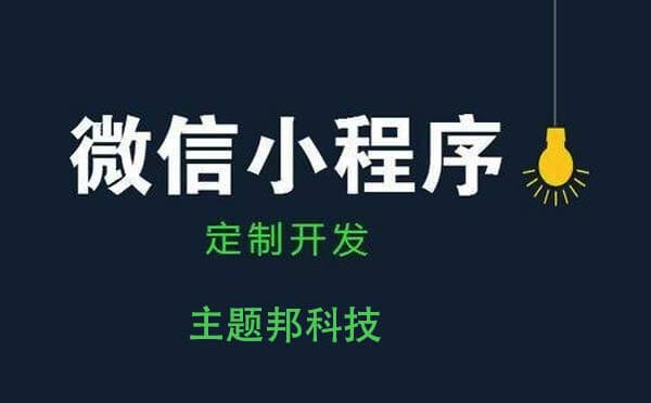 廣州小程序開(kāi)發(fā)公司靠譜嗎？
