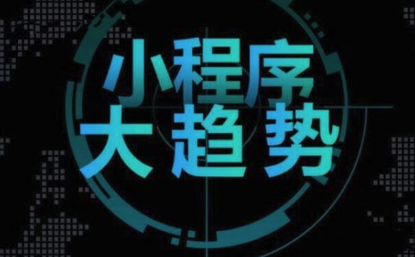 微信小程序搜索助力小程序變現(xiàn)閉環(huán),別錯(cuò)過(guò)這波紅利.jpg