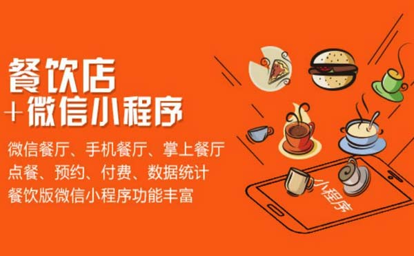 餐飲小程序是否會(huì)取代美團(tuán)餓了么外賣平臺(tái)？