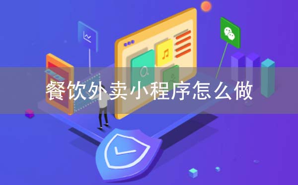 餐飲外賣小程序怎么做？微信外賣小程序開發(fā)