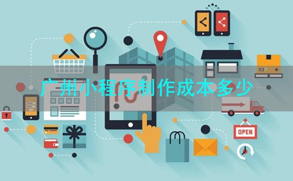 廣州小程序制作成本多少.jpg