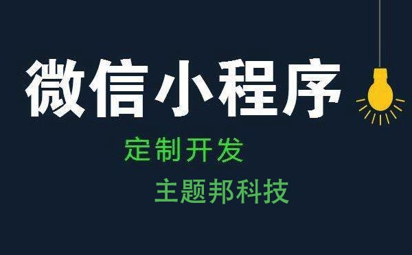 廣州小程序開發(fā)費(fèi)用多少