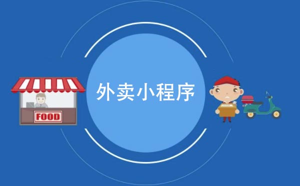 外賣小程序有哪些？外賣小程序開發(fā)