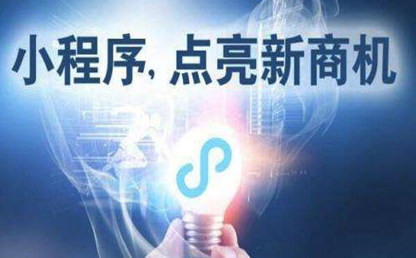 小程序開發(fā)|企業(yè)該如何充分利用小程序？