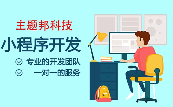廣州小程序開發(fā),專業(yè)的小程序開發(fā)定制.jpg