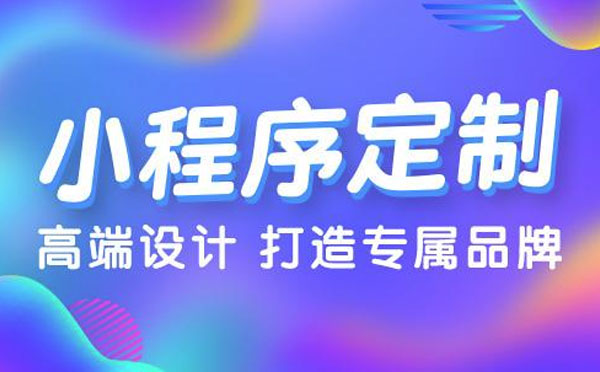小程序定制多少錢(qián)【廣州小程序定制】