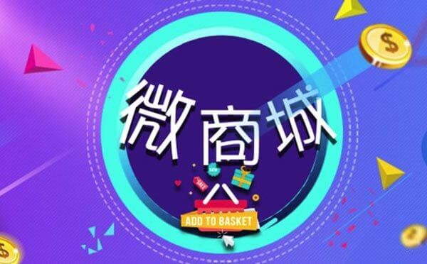 微商城是什么？微商城有哪些功能